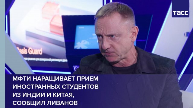 МФТИ наращивает прием иностранных студентов из Индии и Китая, сообщил Ливанов