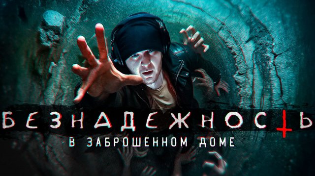 САМЫЙ СТРАШНЫЙ ПОДВАЛ В ЗАБРОШЕННОМ ДОМЕ НА БЕРЕГУ РЕКИ | ОНИ НАШЛИ МЕНЯ ОТВЕЗЛИ В ЛЕС