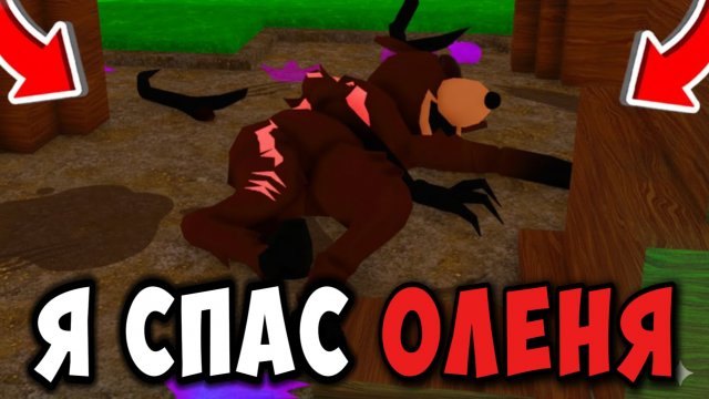Я СПАС ОЛЕНЯ в 99 НОЧЕЙ В ЛЕСУ в РОБЛОКС! НОВОЕ ОБНОВЛЕНИЕ в 99 NIGHTS IN THE FOREST в ROBLOX
