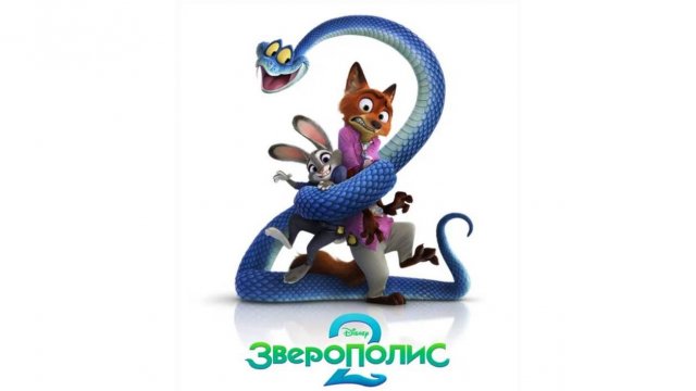 Зверополис 2 (2025) Мультфильм бесплатно в HD