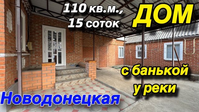 ДОМ С БАНЬКОЙ У РЕКИ ‼️ 110 кв.м., 15 соток/ НОВОДОНЕЦКАЯ