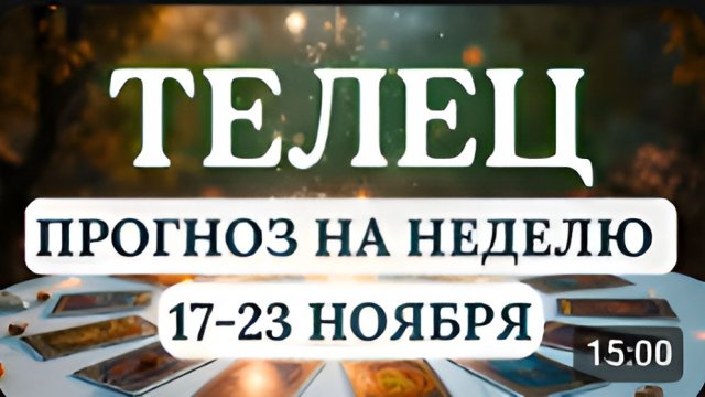 ТЕЛЕЦ БУДУТ ПЕРЕМЕНЫ НО ОНИ ПРИВЕДУТ К РОСТУ. ГОРОСКОП НА НЕДЕЛЮ С 17 ПО 23 НОЯБРЯ 2025
