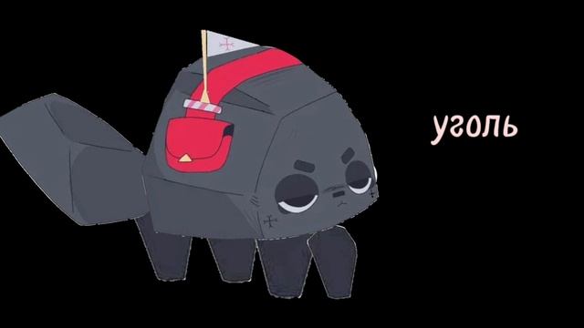 кому тоже нравится уголь в комм пишите уголь