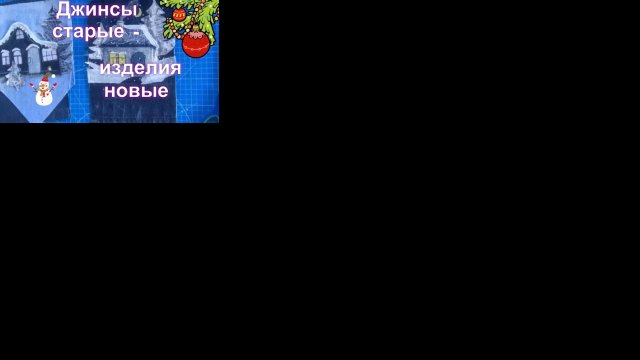 Готовимся к Новому году