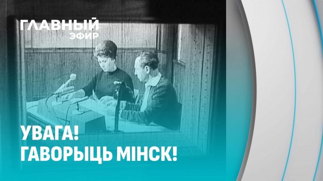 Белорусское радио масштабно отметило 100-летний юбилей. Главный эфир