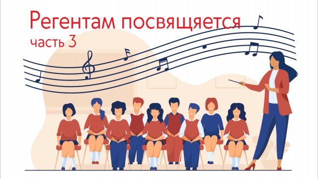 Регентам посвящается, часть 3