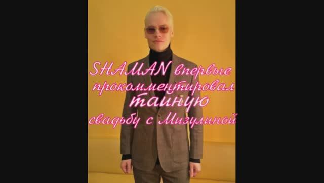 SHAMAN впервые прокомментировал тайную свадьбу с Мизулиной