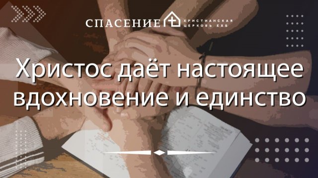 "Христос дает настоящее вдохновение и единство" Алексей Смирнов 16.11.25