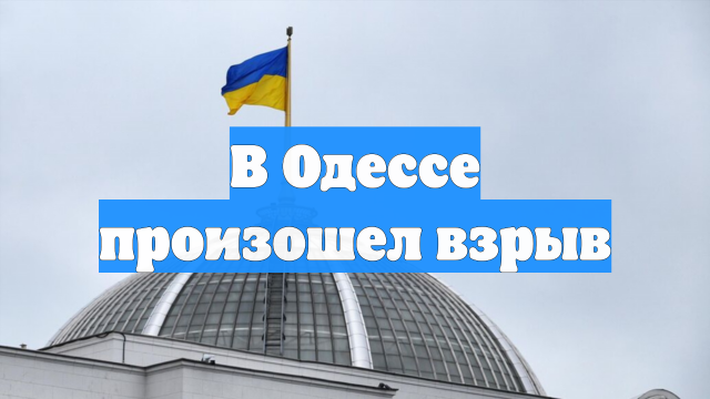 В Одессе произошел взрыв