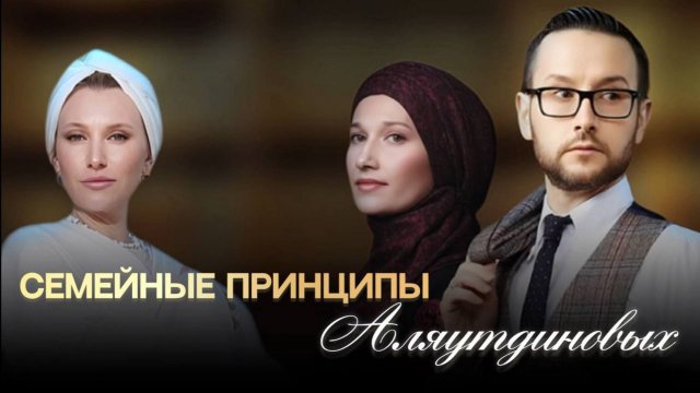 СЕМЕЙНЫЕ ПРИНЦИПЫ АЛЯУТДИНОВЫХ