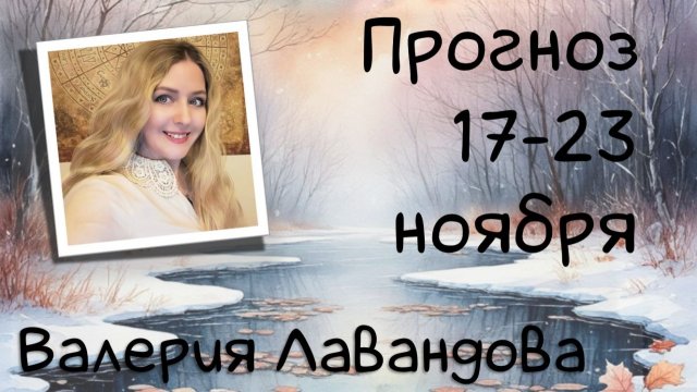 ГОРОСКОП НА НЕДЕЛЮ 17-23 ноября 2025. Валерия Лавандова, астро-прогноз на каждый день.