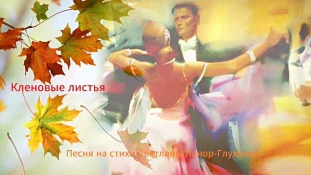 Светлана Ланор-Глухова - Кленовые листья