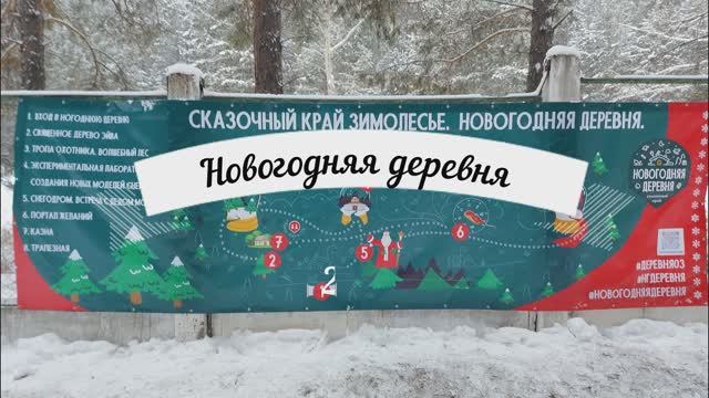 Новогодняя деревня 2021