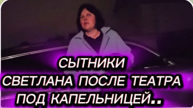 САМВЕЛ АДАМЯН, СЫТНИКИ, СВЕТЛАНА ПОСЛЕ ТЕАТРА ПОД КАПЕЛЬНИЦЕЙ..