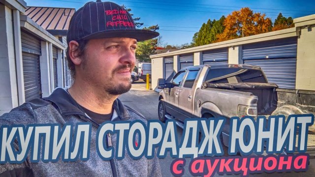 Выиграл сторадж юнит на аукционе