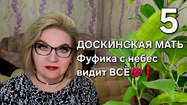 ДОСКИНСКАЯ МАТЬ Фуфика с небес видит ВСЁ💯❗️