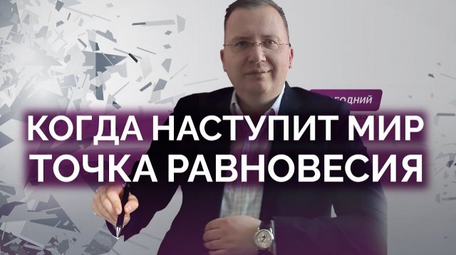 Точка равновесия между Китаем и США