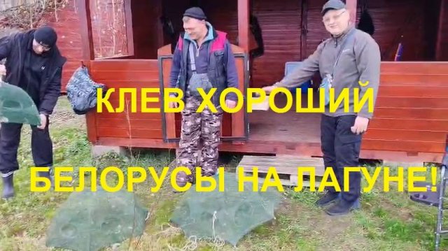 Лагуна - клев хороший!