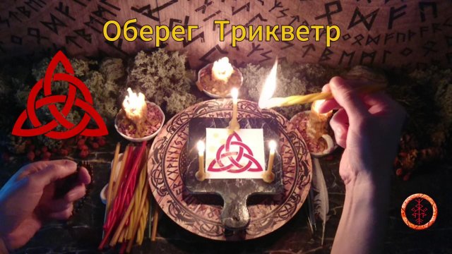 Защита и Удача Древнего Символа