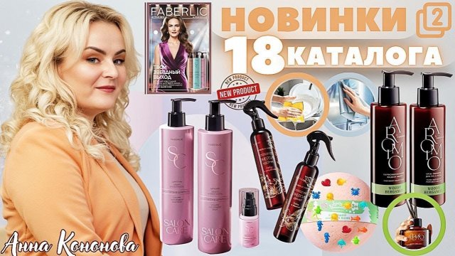 VIP НОВИНКИ 18 КАТАЛОГА: крем-парфюм для тела, парфюмированный интерьерный спрей, уход Salon Care.