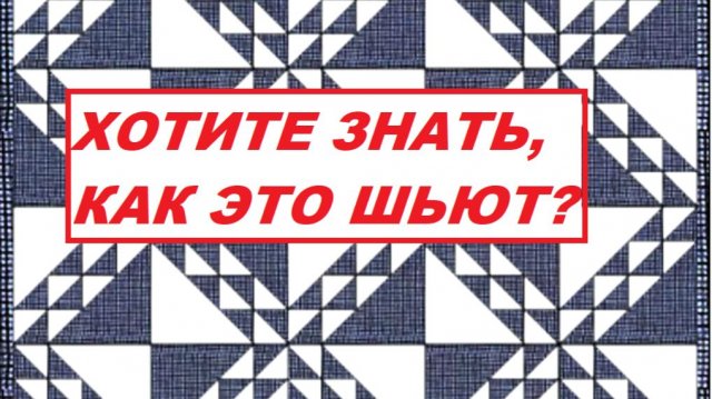 Простой красивый лоскутный блок. Его могут шить даже новички