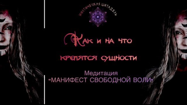 Как избавиться от влияния сущностей + медитация «манифест свободной воли»