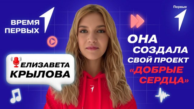 Как Первые помогают людям в трудных жизненных ситуациях? | Время Первых