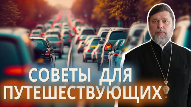 Советы для путешествующих.