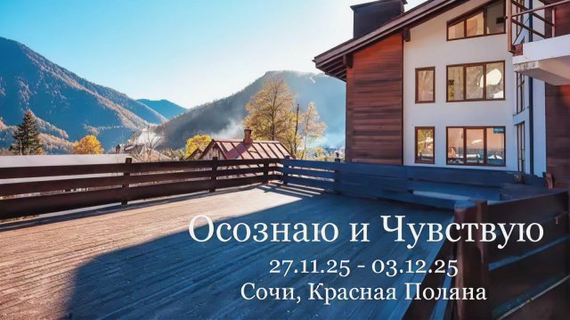 Высшие силы, Ирина Лосева и К Ретрит на Красной поляне