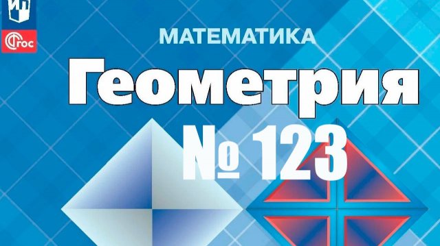 геометрия Атанасян номер 123