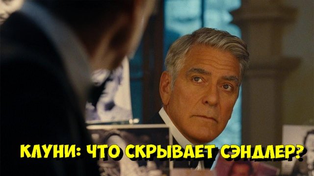 Джордж Клуни РАСКРЫЛ все тайны Адама Сэндлера на съемках Ноа Баумбаха! 😲