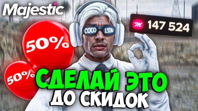 СДЕЛАЙ ЭТО ДО ЧЁРНОЙ ПЯТНИЦЫ на MAJESTIC RP (Скидки -80% на все)