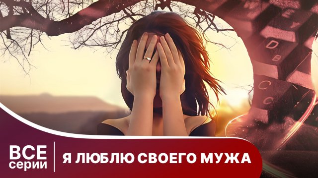Я люблю своего мужа. Все серии с 1 по 4. Комедия. Смотреть онлайн
