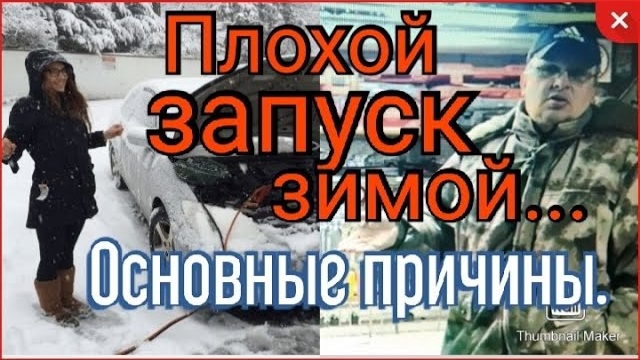 Плохой запуск зимой... Основные причины!!!.mp4