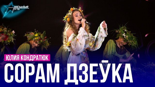 Юлия Кондратюк — СОРАМ ДЗЕЎКА