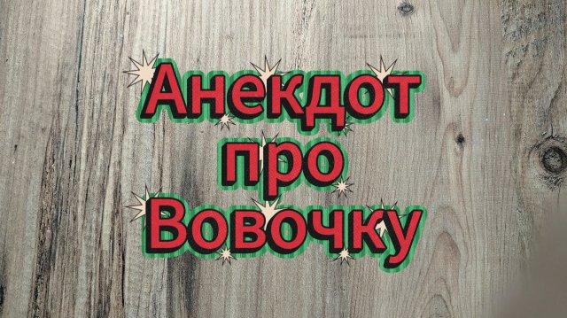 Анекдот про Вовочку и правильную мотивацию, которая реально работает