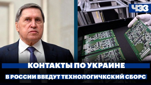 Россия и США продолжают контакты по украинскому урегулированию. В РФ введут технологический сбор