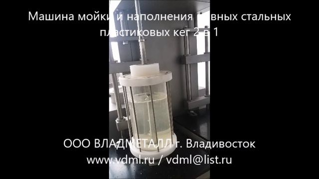 Оборудование мойки розлива налива стальных пластиковых пивных кег 2 в 1