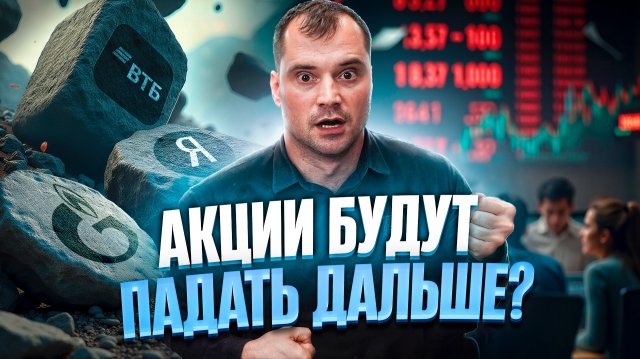 Акции будут падать дальше? Почему? Когда будет разворот?