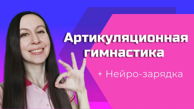 Артикуляционная гимнастика + Нейро-зарядка / Логопед