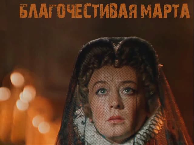 Благочестивая Марта - Киноконцерт