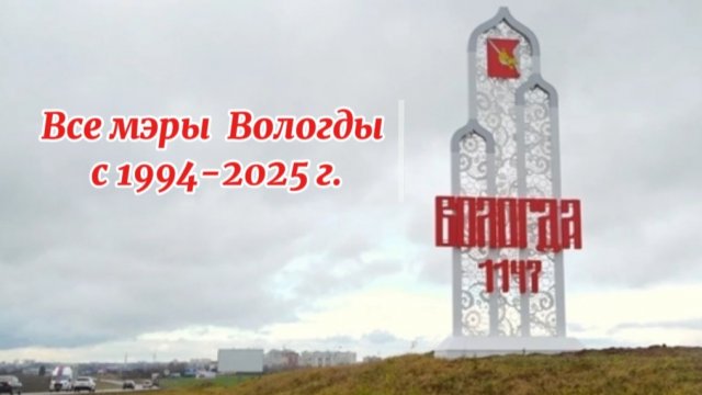 Все Мэры г.Вологды с 1994-2025г.