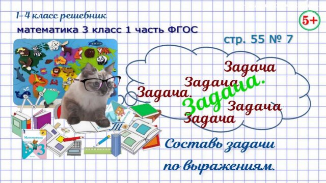 Стр. 55 № 7 составь задачи по выражениям математика 3 класс 1 часть ФГОС 2023