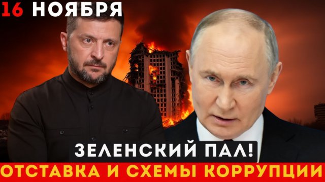 Крах Зеленского Рада требует отставки, вскрыты тайные схемы