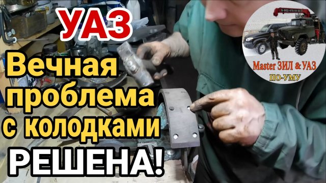 Вечная проблема тормозов УАЗ и др.авто решена! Надежно защищаем тормозной барабан от ИЗНОСА