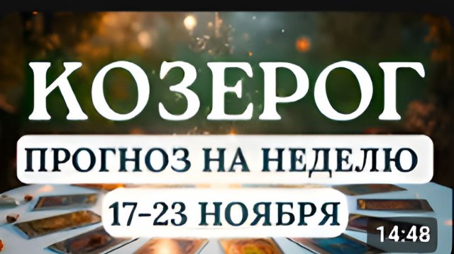КОЗЕРОГ ПЕРЕСМОТРИТЕ СВОИ ПЛАНЫ И МЕЧТЫ ГОРОСКОП НА НЕДЕЛЮ С 17 ПО 23 НОЯБРЯ 2025