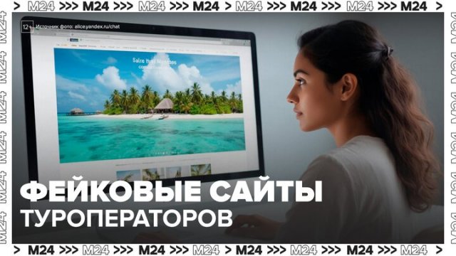 Мошенники начали создавать фейковые сайты туроператоров - Москва 24
