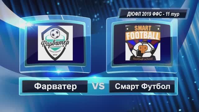 ДЮФЛ ФФС 2019 | 11 тур | Фарватер - Смарт-Футбол 16:1