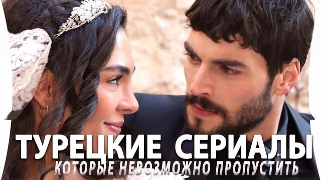 ТОП-8 Самых Интересных Турецких Сериалов от Которых Не Оторваться