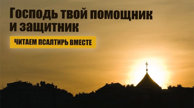Господь твой помощник и защитник